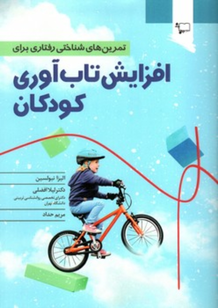 تصویر  افزایش تاب آوری کودکان - تمرین های شناختی رفتاری  (وزیری-شمیز)